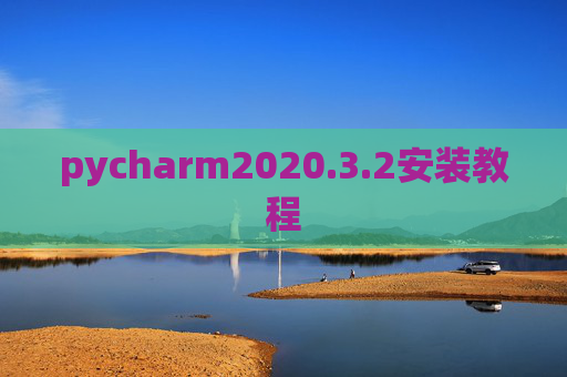 pycharm2020.3.2安装教程