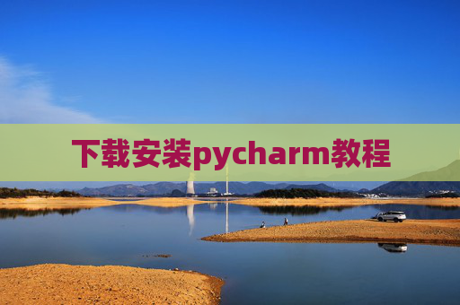 下载安装pycharm教程